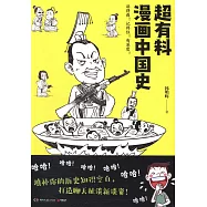 超有料漫畫中國史