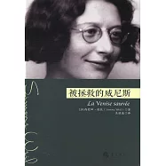 被拯救的威尼斯