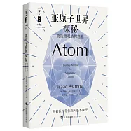 亞原子世界探秘：物質微觀結構巡禮(珍藏版)