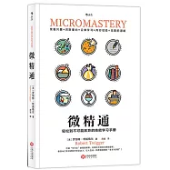 微精通