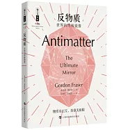 反物質：世界的終極鏡像(珍藏版)