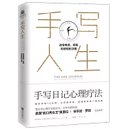手寫人生：改變焦慮、抑鬱和悲觀的習慣