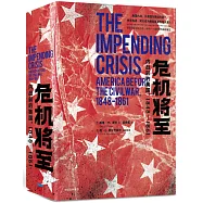 危機將至：內戰前的美國，1848-1861