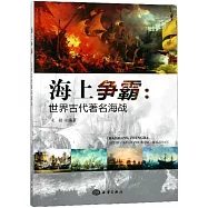 海上爭霸：世界古代著名海戰