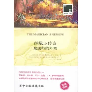 納尼亞傳奇：魔法師的外甥(全二冊)