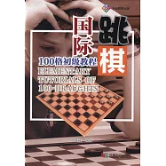 國際跳棋100格初級教程