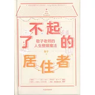 了不起的居住者：敬子老師的人生整理魔法
