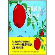 蘋果園的12個月