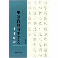 集顏真卿書千字文：多寶塔碑