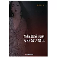 高校服裝表演專業教學建設