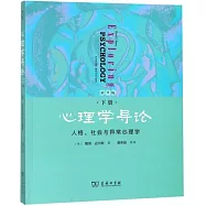 心理學導論(下)：人格、社會與異常心理學(第9版)