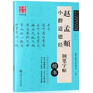 趙孟頫小楷道德經鋼筆字帖：楷書