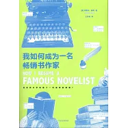 我如何成為一名暢銷書作家