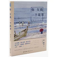 你欠我一個故事：張曉風人生美文