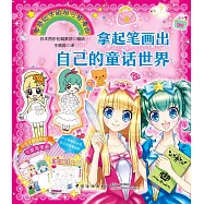 拿起筆畫出自己的童話世界