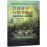 經濟戰爭與戰爭經濟：德國財政部長一戰回憶錄