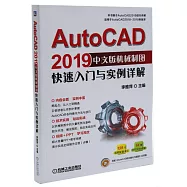 AutoCAD 2019中文版機械製圖快速入門與實例詳解