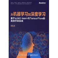 從機器學習到深度學習：基於scikit-learn與TensorFlow的高效開發實戰