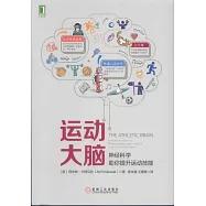 運動大腦：神經科學助你提升運動技能