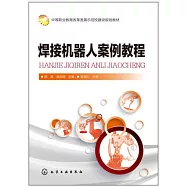 焊接機器人案例教程