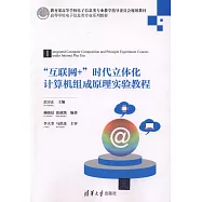「互聯網+」時代立體化電腦組成原理實驗教程
