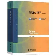 普通心理學(第5版)
