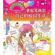 拿起筆畫出自己的校園生活