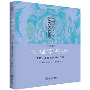 心理學導論(上)(第9版)：生物、發展與認知心理學