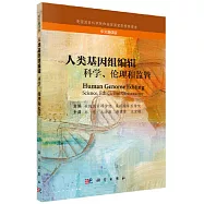 人類基因組編輯：科學、倫理和監管(中文翻譯版)