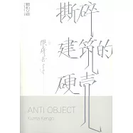 撕碎建築的硬殼