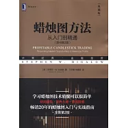 蠟燭圖方法：從入門到精通(原書第2版)(典藏版)