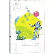 太陽系警察