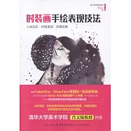 時裝畫手繪表現技法：人體動態&middot;材質表現&middot;風格創意