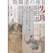 發現陰陽道：平安貴族與陰陽師