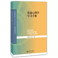 普通心理學學習手冊