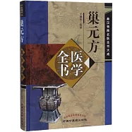 巢元方醫學全書