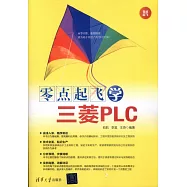 零點起飛學三菱PLC