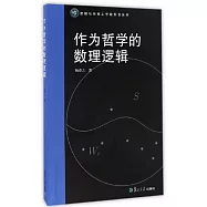 作為哲學的數理邏輯