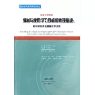 編製與使用學習目標和表現量規：教師如何作出最佳教學決策