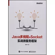 Java多線程與Socket：實戰微服務框架