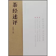 茶經述評