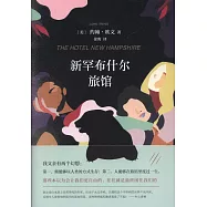 新罕布希爾旅館