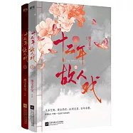十二年，故人戲(上下冊)