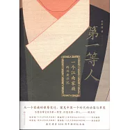 第一等人：一個江南家族的興衰浮沉
