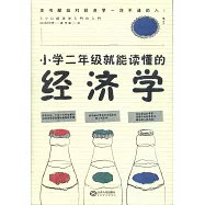 小學二年級就能讀懂的經濟學
