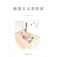 極簡主義者的家