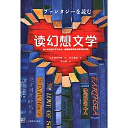 讀幻想文學