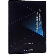 當代中國影視創作的焦點評述與流變觀照