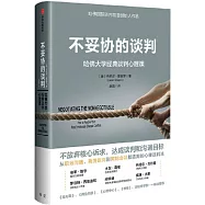 不妥協的談判：哈佛大學經典談判心理課