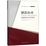 製造認同：伯內斯的公共關係學教材